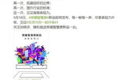 荣耀智慧屏新品 5 月 18 日发布，三个尺寸？
