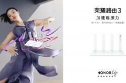 荣耀首款Wi-Fi 6+智能路由重磅发布，219元领先同级让网速翻倍