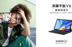 荣耀平板V6今日发布：同时支持5G+Wi-Fi 6 激发潮美创造力