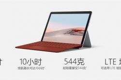 2988 至 5788 元，微软 Surface Go 2 国行预售：升级大屏窄边框