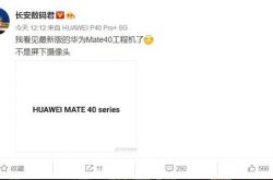 ��Ϊ Mate 40 ���̻��ع� û�в�����������ͷ