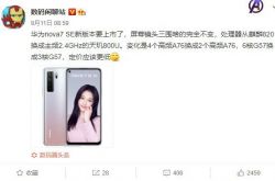 �ػ�Ϊ nova7 SE �°潫���У�SoC ������ 820 ��Ϊ���� 800U