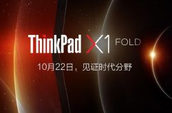 ���� ThinkPad X1 Fold �������ˣ�10 �� 22 ����