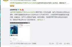 ʷ���״Σ�ƻ��ͻȻ�¼� iPhone 12��˭���򲻵�