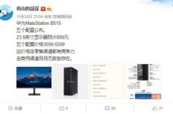 ��Ϊ MateStation B515 �嵵���ù�����3599-5599 Ԫ