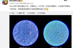 OPPO Reno5 �õ������깤����ʲô��������ͬ�ָк�