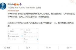 ��Ϊ nova8 ��֧�� 90Hz ˢ���ʣ�8 Pro ��֧�� 120Hz