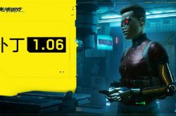 ��������� 2077 ���²��� 1.06 �����������ڴ���ٱ���