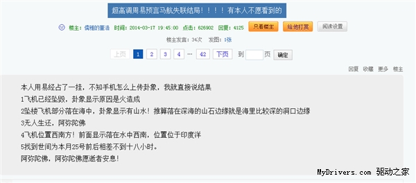 比汪峰还靠谱 天涯论坛现MH370神级预言贴