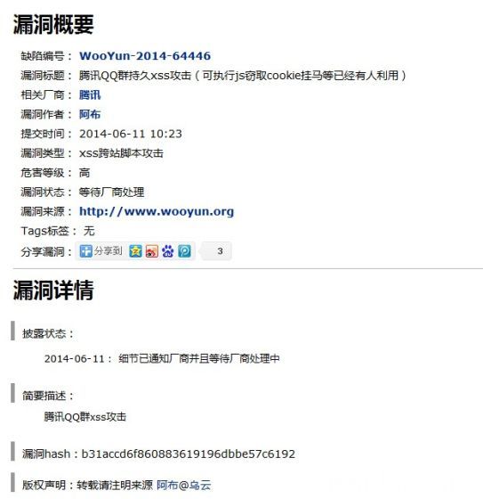 腾讯QQ群现新漏洞:XSS可窃取个人信息