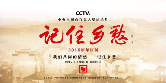 央视大型纪录片记住乡愁挺起精神
