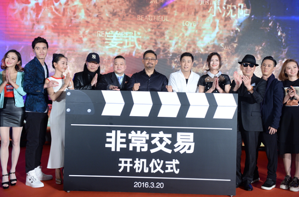 由联合映像uimd出品的《非常交易》在北京举行开机发布会暨明星见面会