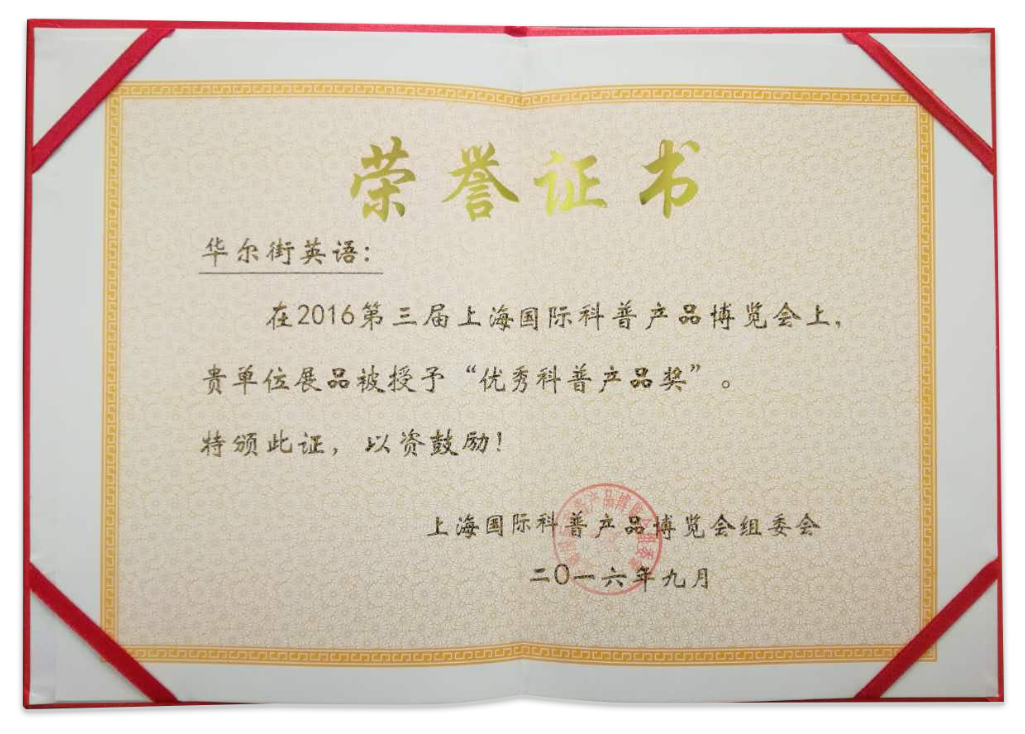 华尔街英语荣获第三届上海科博会优秀科普产品奖
