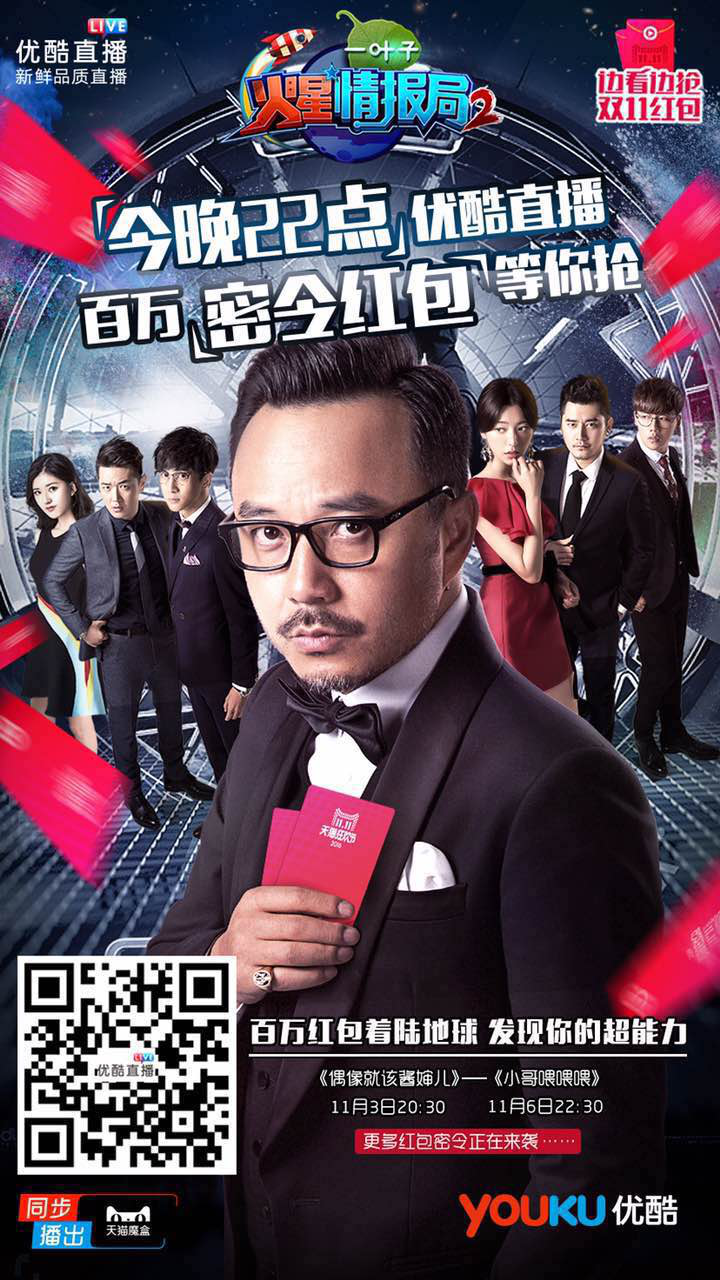 优酷今晚10点抢先直播《火星情报局2》 双11百万现金红包任性送