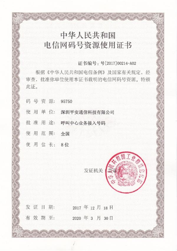 平安科技联络云喜获工信部授予95号资源使用证