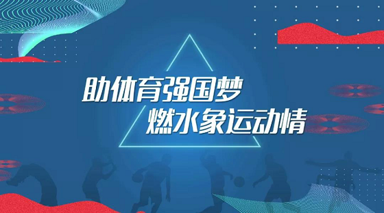 水象科技发力体育产业共筑体育强国梦