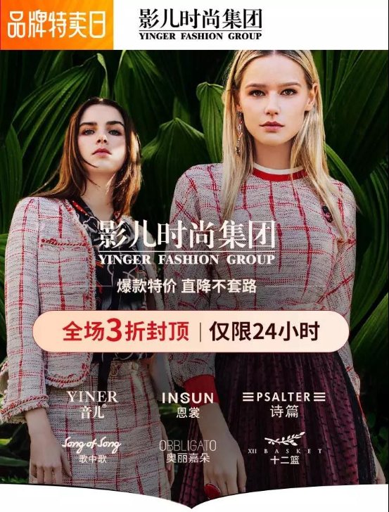 唯品会x影儿时尚集团品牌特卖日全场3折封顶