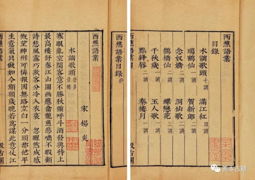 宋体·崇祯善本古籍 毛晋汲古阁《西樵语业》当代杂志1990年代伊始