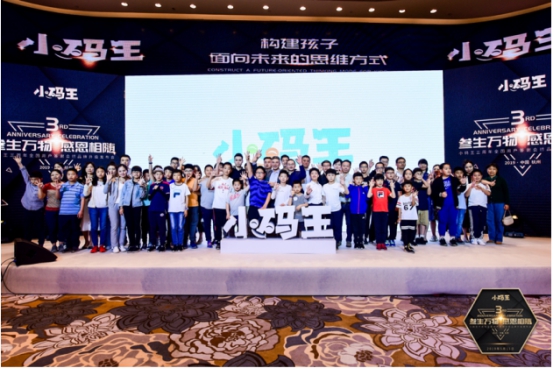小码王三周年全国用户答谢会,做有温度懂感恩的少儿