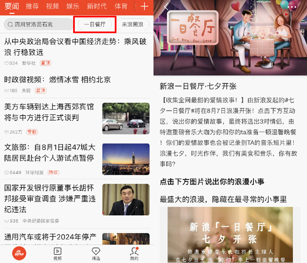 新浪新闻app发起“七夕一日餐厅”活动 带你寻觅平凡中的浪漫_互联网_科技快报_砍柴网