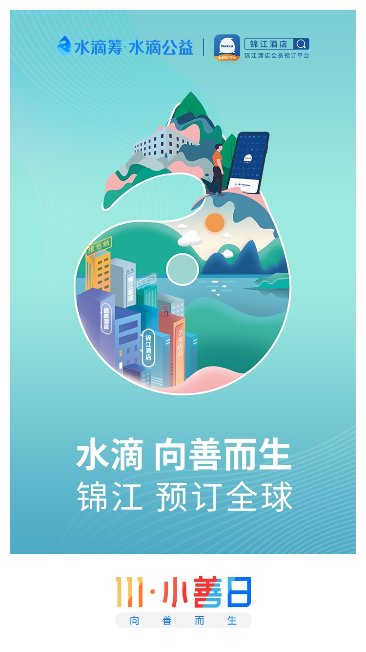 第二届水滴筹111小善日即将开幕精彩抢先看