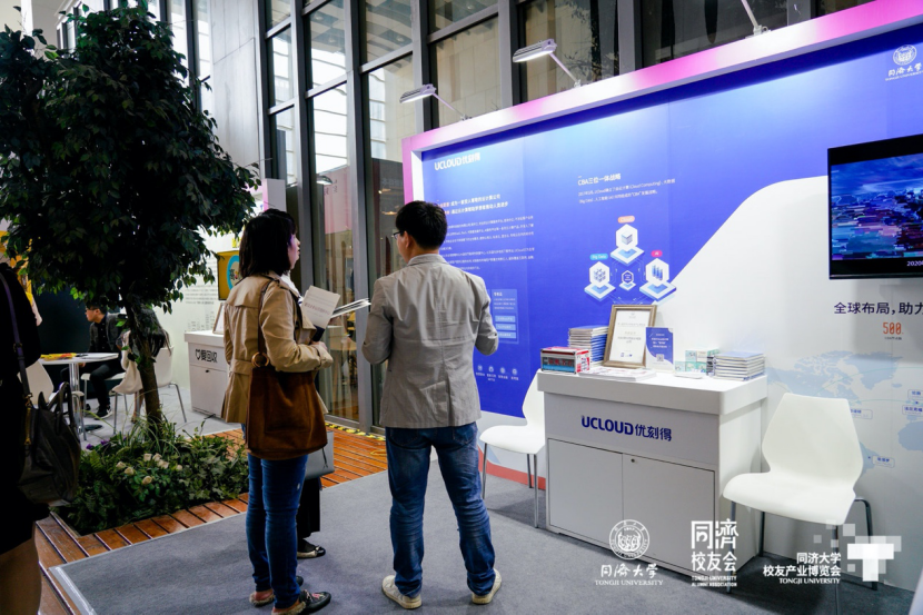 UCloud优刻得受邀亮相同济大学校友产业博览会,促进产学研深度融合_互联网_科技快报_砍柴网