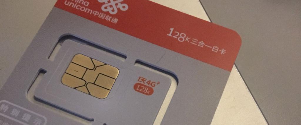 中国联通将采购2亿张128k三合一卡一张5毛钱