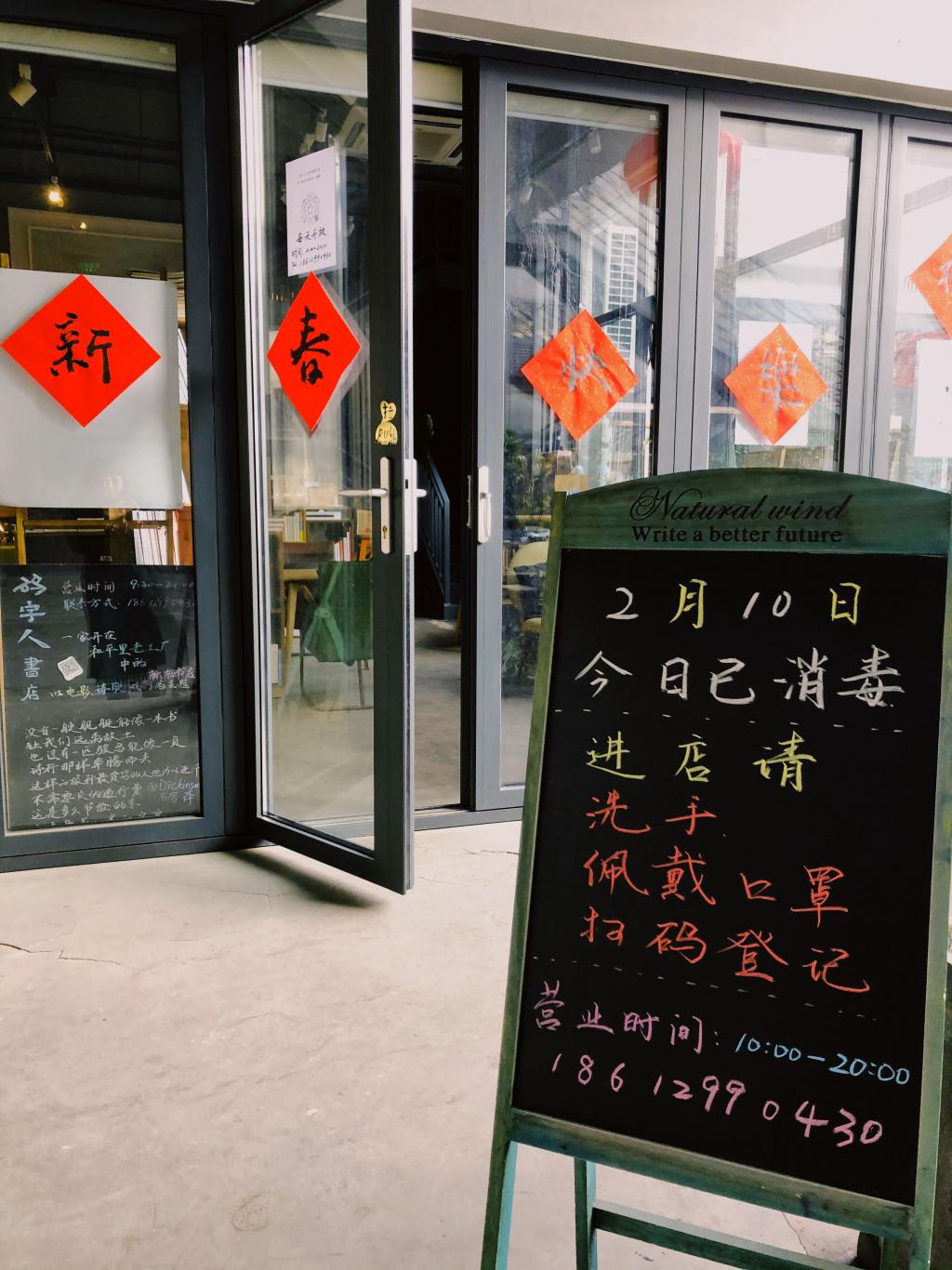 码字人书店门口的告示,要求进门戴口罩.