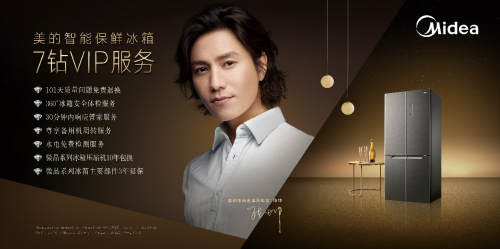 美的冰箱推出陈坤定制式7钻vip服务刷新冰箱售后服务行业标准