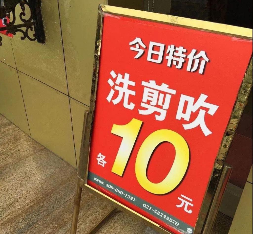 每家文峰店门口都要立一个 " 洗剪吹各十元 " 的招牌," 各 " 字写得
