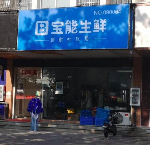 宝能生鲜迷局:裁员,管理混乱,售卖临期产品