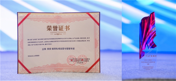 SCRM行業(yè)領(lǐng)軍企業(yè) | 塵鋒獲頒首席私域運(yùn)營與管理專家稱號(hào)