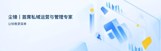 SCRM行業(yè)領(lǐng)軍企業(yè) | 塵鋒獲頒首席私域運(yùn)營與管理專家稱號(hào)