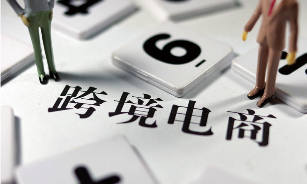 跨境电商告别野蛮生长