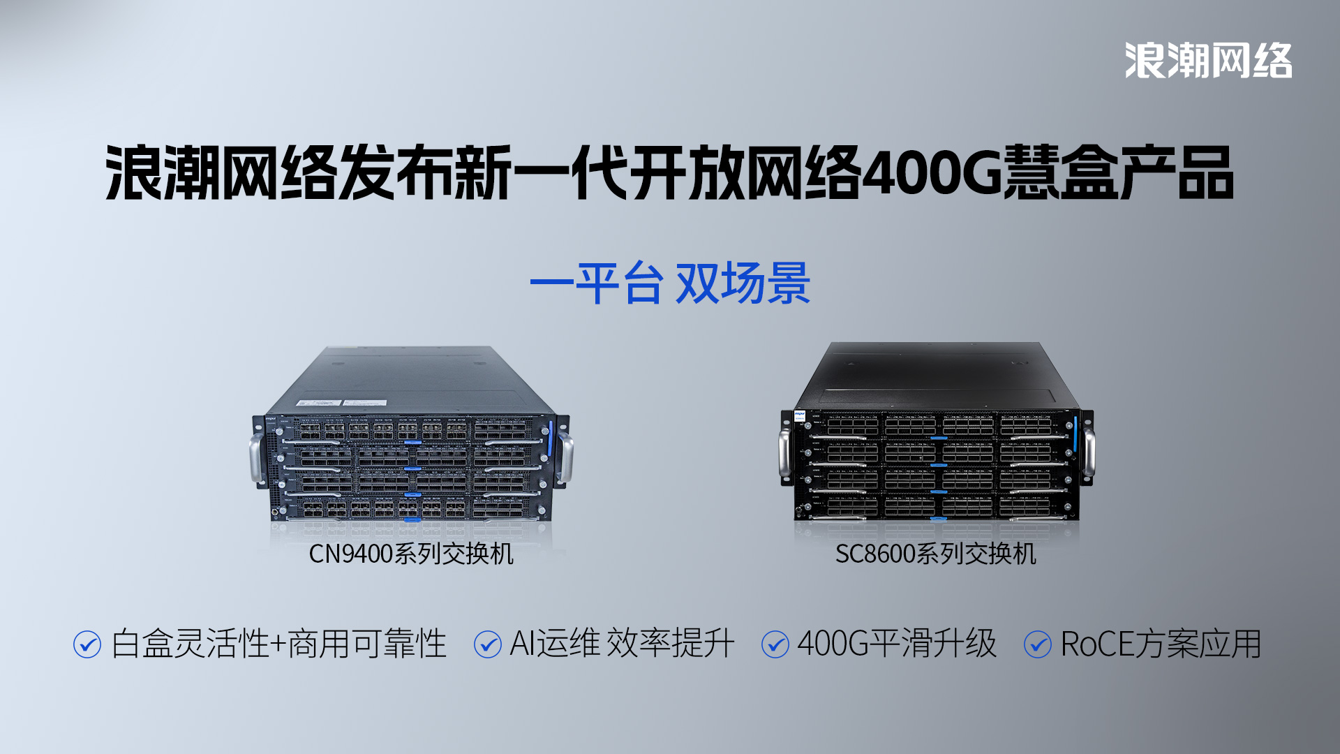 浪潮网络发布新一代开放网络 400G慧盒交换机_互联网_科技快报_砍柴网