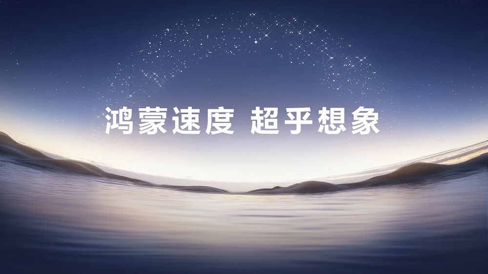 1-鸿蒙速度 超乎想象.jpeg