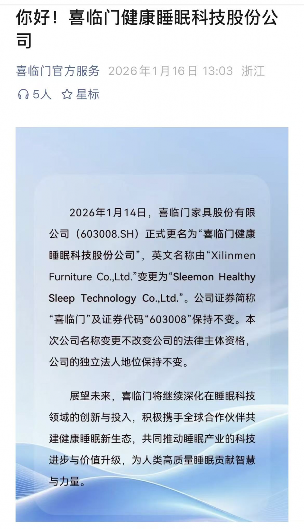 喜临门正式更名“睡眠科技” 融资净买入超千万