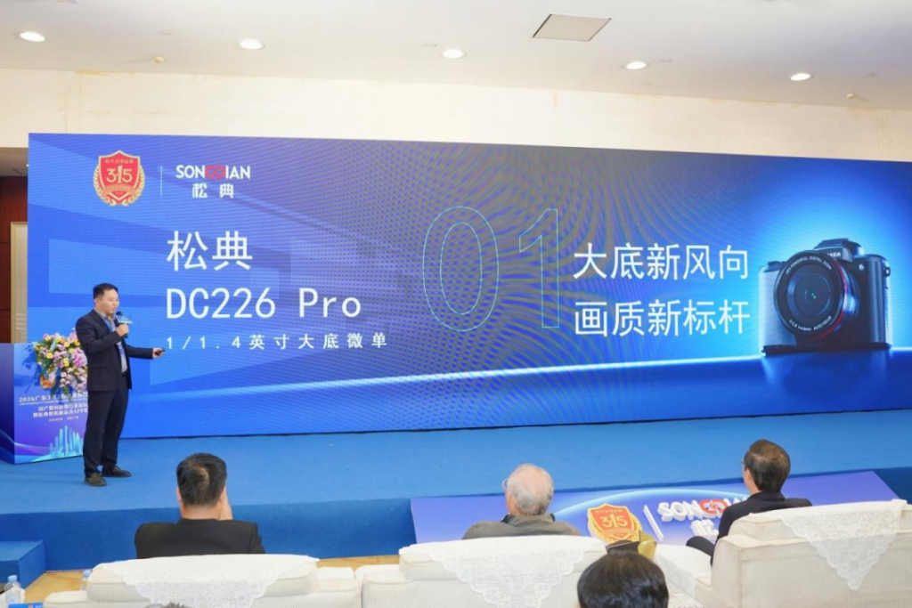 松典荣获广东3·15多项大奖,以品质诠释国产影像品牌力量