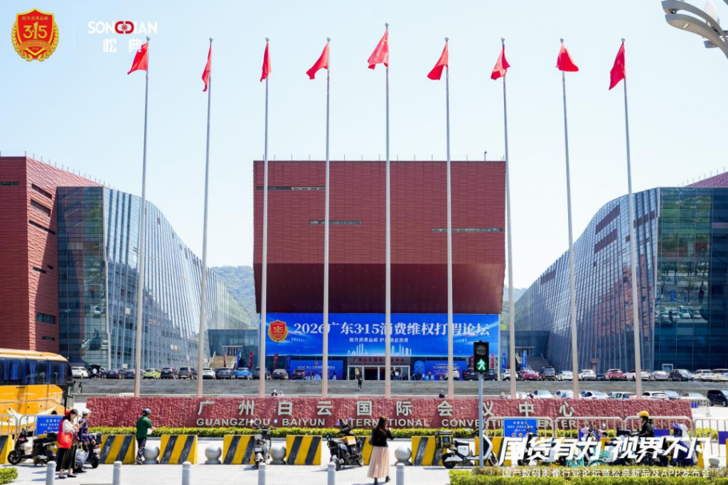 松典荣获广东3·15多项大奖,以品质诠释国产影像品牌力量