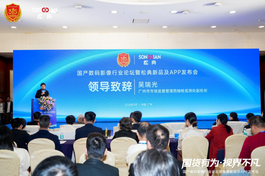 松典荣获广东3·15多项大奖,以品质诠释国产影像品牌力量