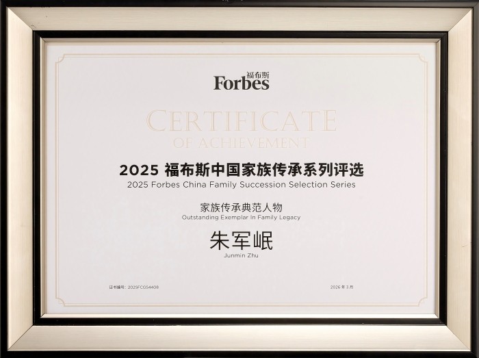 朱军岷荣获2025福布斯中国家族传承典范人物(1).jpg
