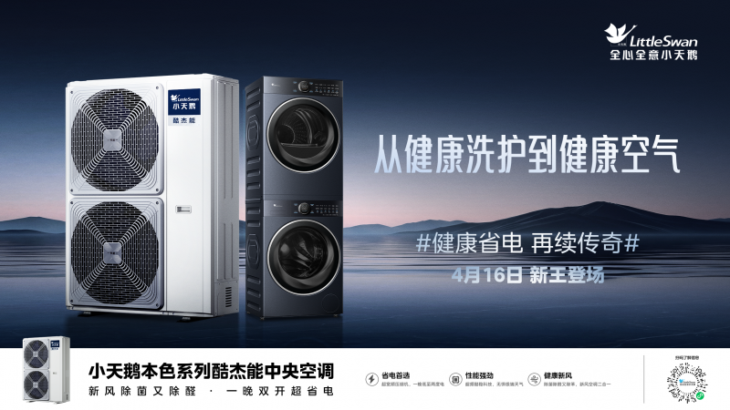 剑指中央空调行业痛点：小天鹅强势布局健康空气引领健康空气普及时代(图3)