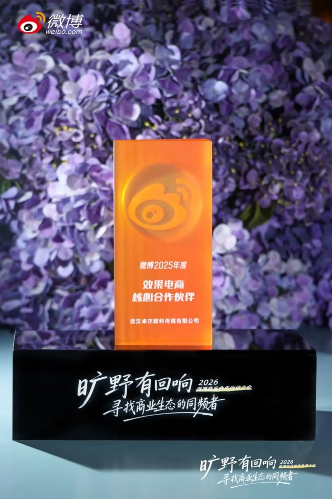 从“增长”到“共生”卓尔数科获微博2025年度「效果电商核心合作伙伴」(图1)