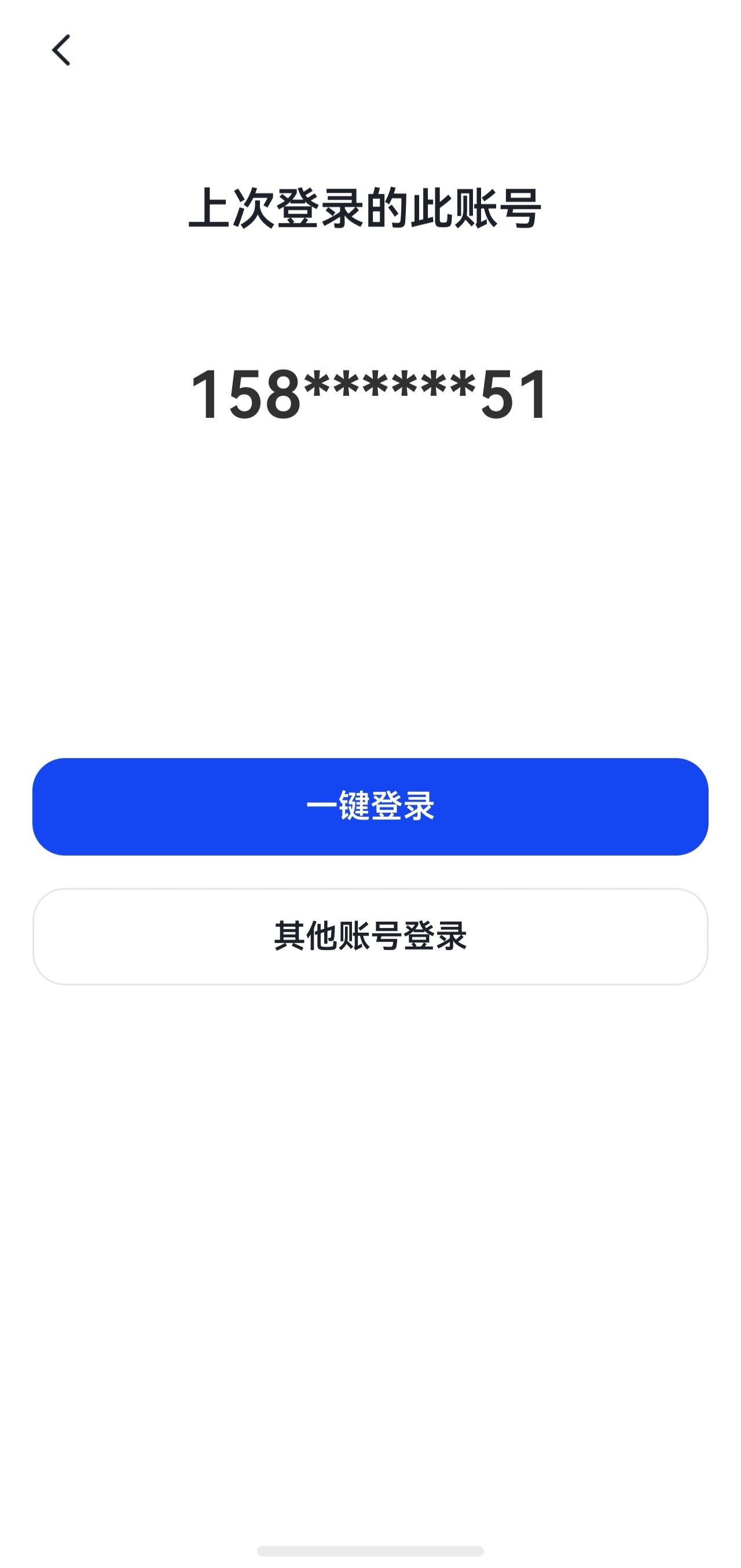 1782117592665124.jpg 2-使用上次账号登录.jpg