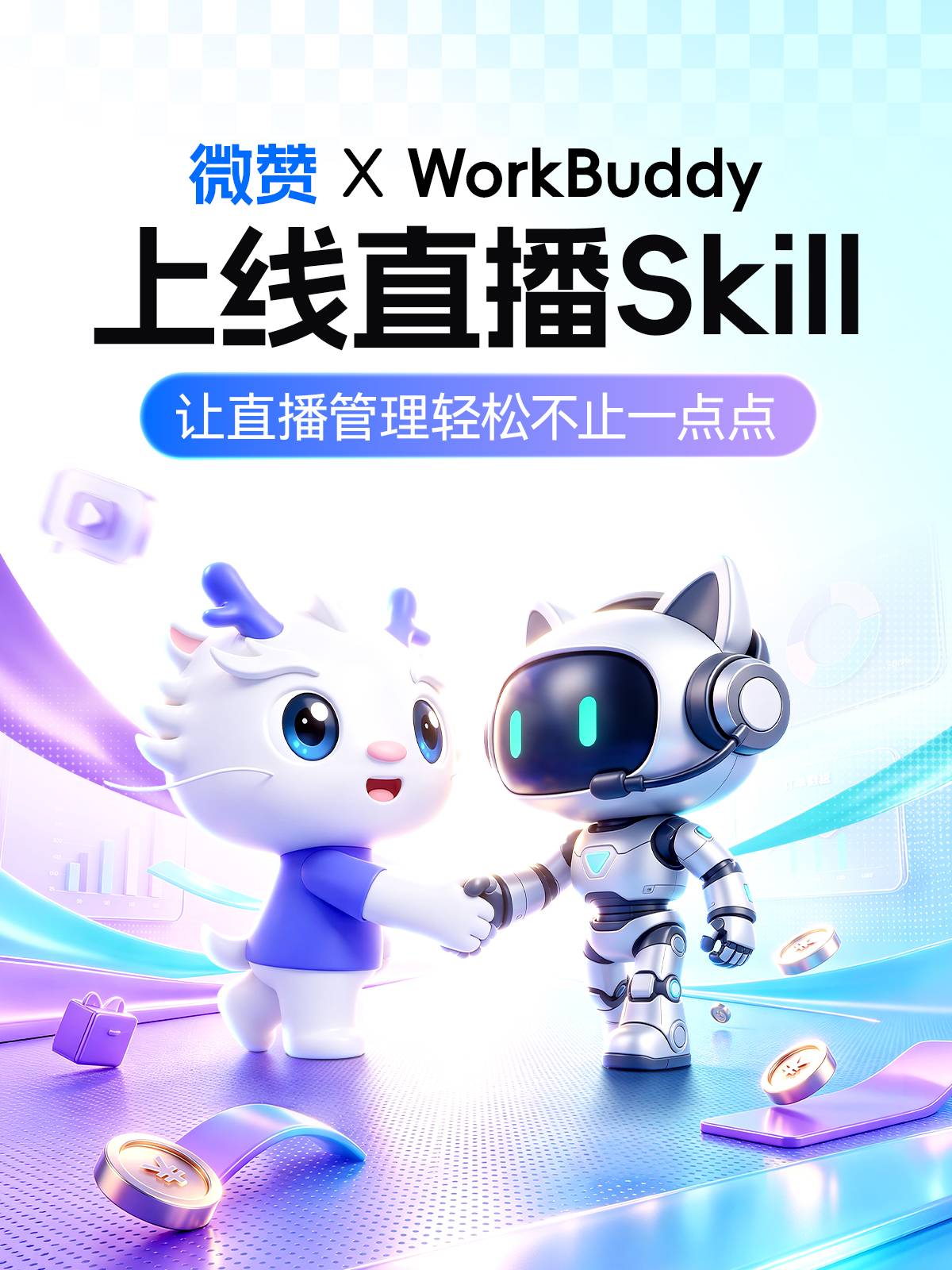 图1：微赞直播Skill上线腾讯WorkBudy工作台.jpg