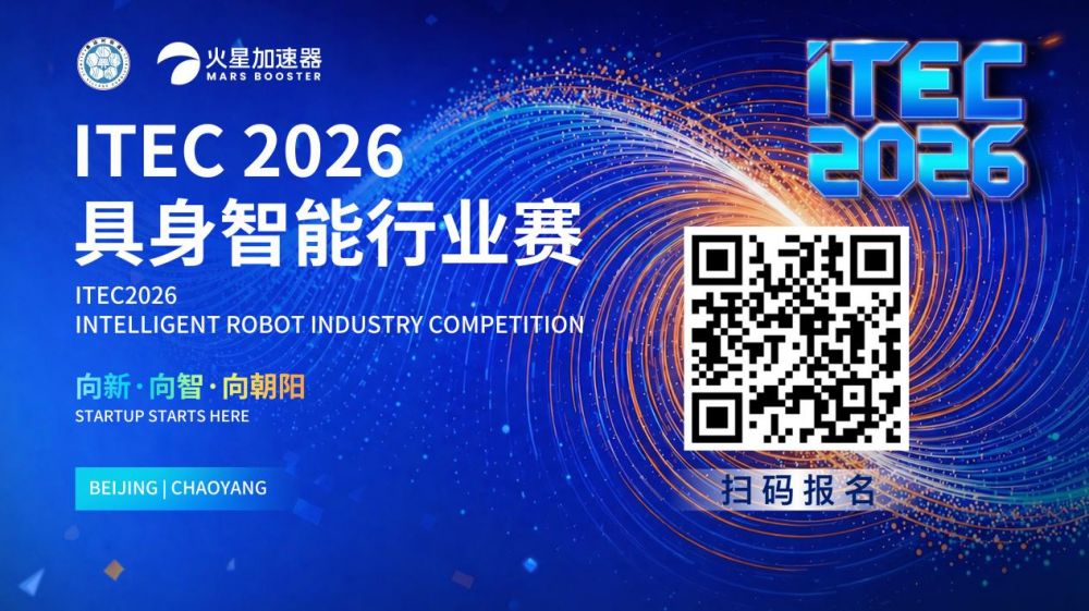 真正的差距，不在技术，而在赛场｜ITEC2026具身智能行业赛招募
