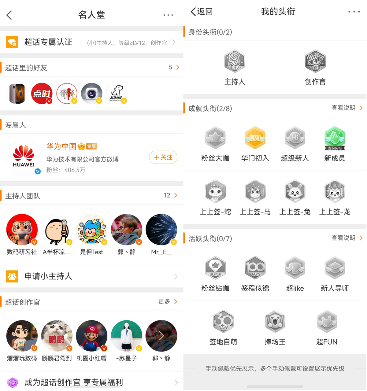 4-名人堂＋超话头衔.png