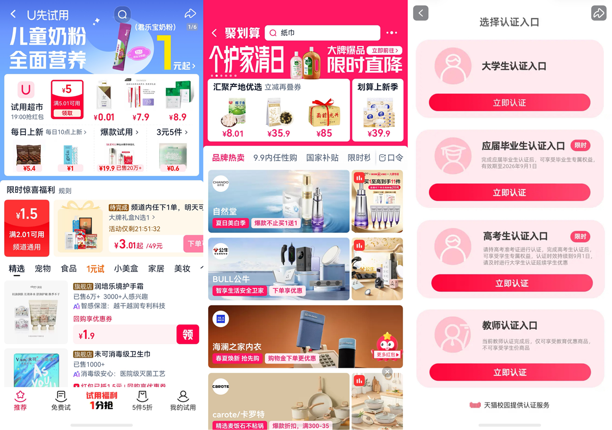 1784717510832217.png 3-U先试用+聚划算+学生认证.png