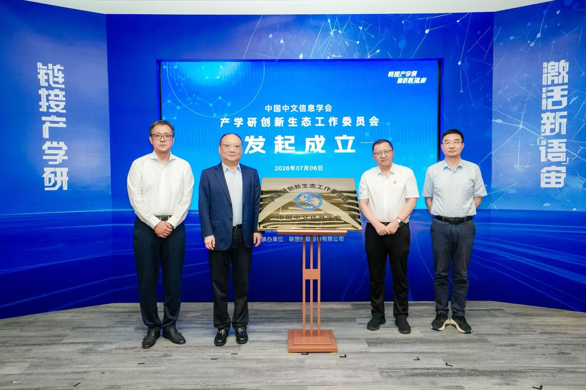 中国中文信息学会产学研创新生态工作委员会揭牌