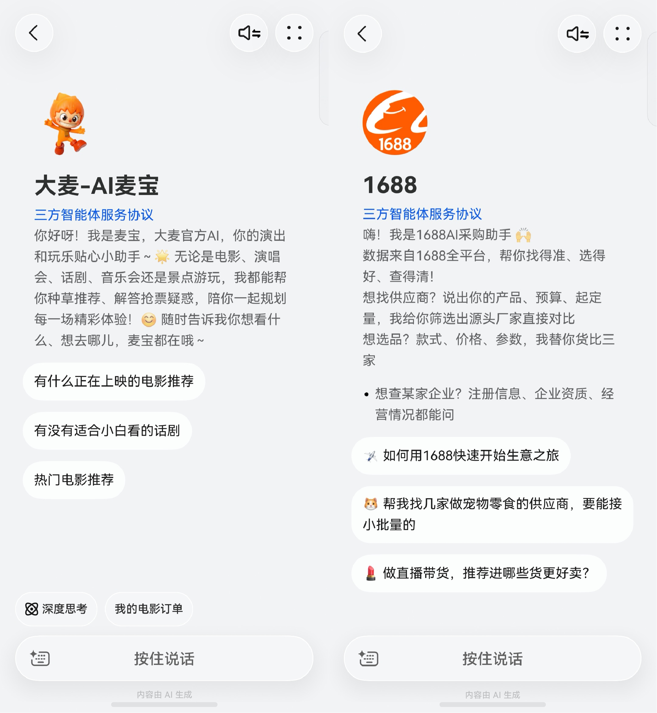 3-AI麦宝＋1688智能体.png